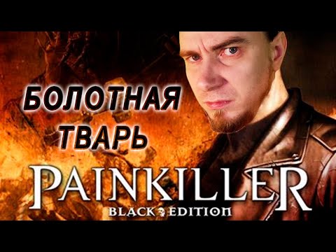 PAINKILLER крещёный кровью. Болото. Старый шутер от первого лица 2004г. Свело олдскулы.
