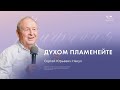 ⚡️Воскресное служение |  Накул С. Ю.|  Духом пламенейте  | 17 марта 2024_13:30