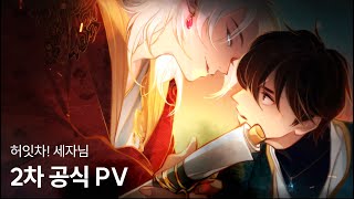 [허잇차! 세자님] Game Official Teaser 2 : 공식 2차 PV 영상