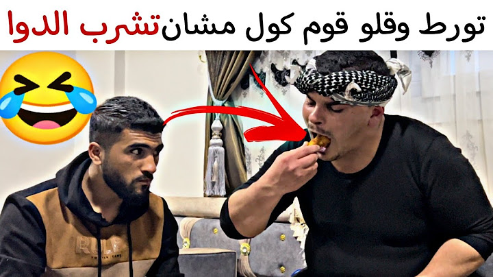 تورط وقلو قوم كول مشان تشرب الدوا 🤣 وهيك كانت النتيجة 😳