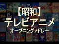 懐かしい 昭和アニメ オープニング 大集合 いい歌沢山あるんですね 懐かしい 昭和アニメ オープニング 大集合 いい歌沢山あるんですね