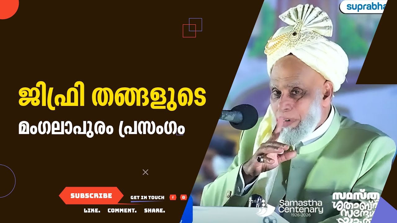 ജിഫ്രി തങ്ങളുടെ മംഗലാപുരം പ്രസംഗം jifri THANGAL mangalapuram speech |