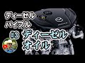 ディーゼルバイブル#３：ディーゼルオイルの闇