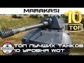 World of Tanks Топ лучших танков 10 уровня wot (лучшие тт, ст10 )