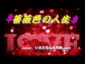 【 薔薇色の人生 】五月みどり&渥美二郎 coverいろえもん&月美udon