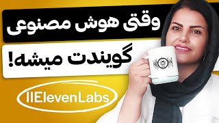 تبدیل متن به صدا با هوش مصنوعی (کیفیت باور نکردنی!😃)