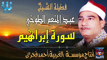 الشيخ عبدالمنعم الطوخي    ماتيسر من سورة ابراهيم