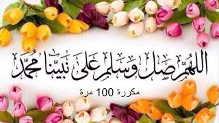 الصلاة على النبي - مكررة 100 مرة . Salawat - repeated 100 times