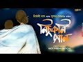 Nisukoni GaanNirmali DasMrinal BaishnavAjoy Mp3 Song