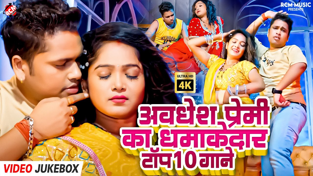 Awadhesh Premi Yadav Ka 10 Hit Bhojpuri Songs | Top 10 Songs | Jukebox | Non Stop Super Hits 2025