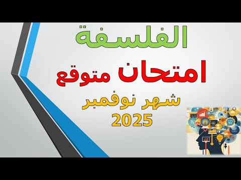 امتحان متوقع الصف الاول الثانوي فلسفة نوفمبر 2025