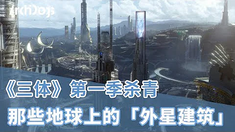 Netflix《三體》第一季殺青！追劇前先來看看地球上的「外星建築」 - 天天要聞