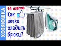 👖14 ШАГОВ Как Правильно и легко Гладить БРЮКИ со Стрелками  Дома👍 Идеальные Стрелки СдНХ