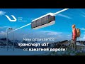 Чем отличается транспорт uST от канатной дороги?