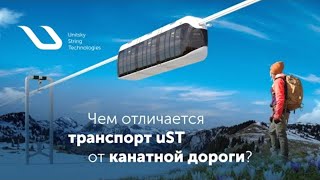 Чем отличается транспорт uST от канатной дороги?