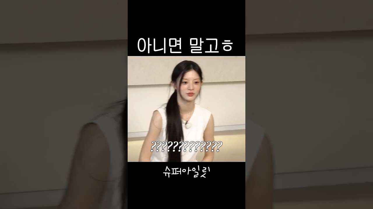 아주 뻔뻔해