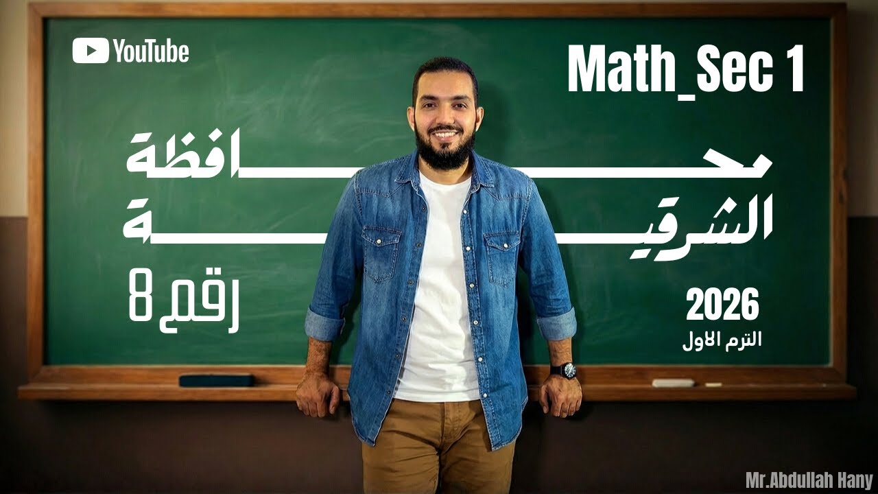 El  sharkia Governorate   Sec 1 math 1st term 2026 ماث الأول الثانوى حل محافظة الشرقية ترم أول 2026