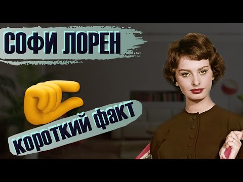 Wideo: Czy Sophia Loren umarła?