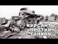 Как подольские курсанты остановили немецкие танки.