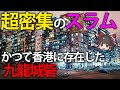 【ゆっくり解説】超密集の違法建築からなる香港のスラム、九龍城砦