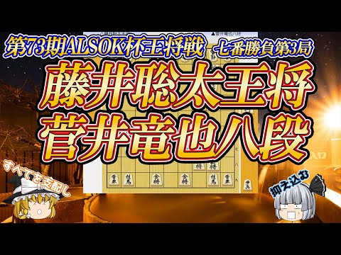 【圧倒】藤井聡太王将 vs 菅井竜也八段第73期ALSOK杯王将戦 七番勝負第3局 島根県大田市「国民宿舎さんべ荘」【ゆっくり将棋解説】