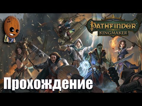 Pathfinder: Kingmaker - Прохождение #65➤Торпор, ночной ужас. Волчье логово.  Череп-скала.