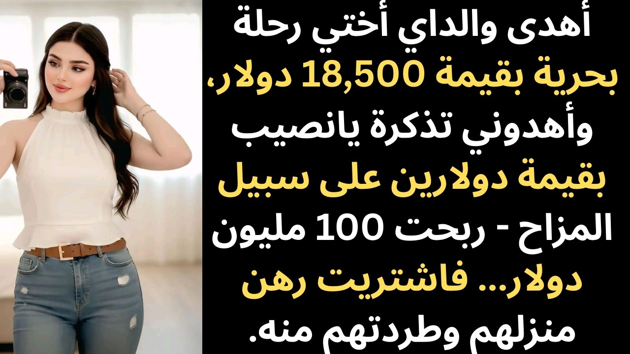 أهدى والداي أختي رحلة بحرية، وأهداني تذكرة بقيمة دولارين... وهكذا ربحت 100 مليون دولار، وطردتهم من