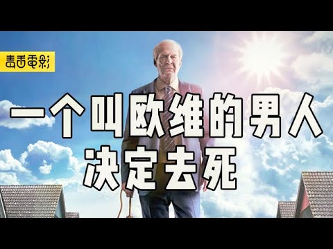 笑了哭哭了笑，8.8分治愈电影，《一个叫欧维的男人决定去死》