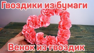 Как сделать гвоздики из бумаги. Венок из гвоздик.