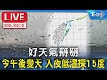 【LIVE】好天氣掰掰 今午後變天 入夜低溫探15度