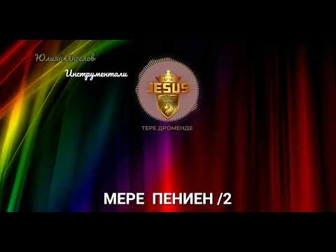 Тере дроменде Инструментал 