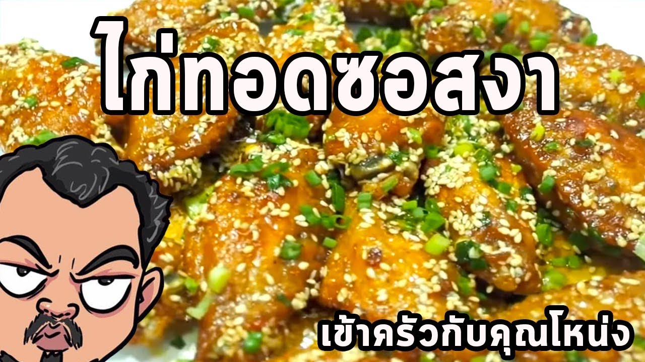ไก่ทอดซอสงา ศุภชัย เสมอมิตร โหน่งโชว์ l เข้าครัวกับคุณโหน่ง