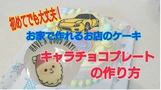 キャラチョコプレートの作り方 Youtube