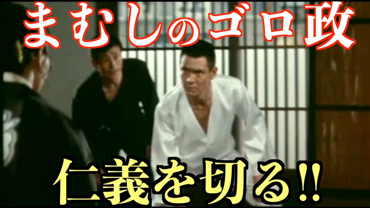 仁義 を 切る