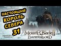 MOUNT & BLADE II BANNERLORD - ПРОХОЖДЕНИЕ ЗА СТУРГИЮ #31