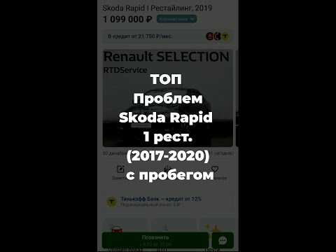 ТОП проблем Skoda Rapid 1 рестайлинг с пробегом