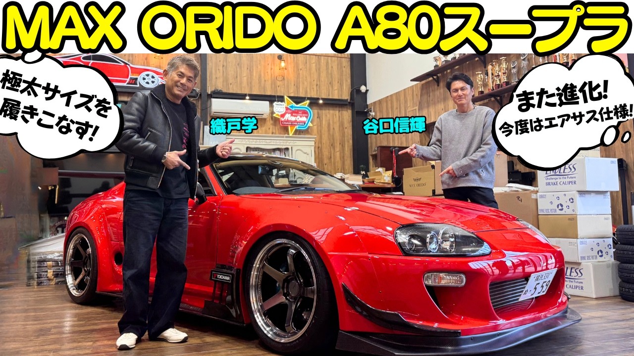 【進化が止まらない！】織戸学 の MAX ORIDO A80 スープラ を 谷口信輝 と試乗！エアサス、ワイドフェンダー、19インチ極太タイヤの導入！RIDOXの誕生から26年目！更なるステージへ！