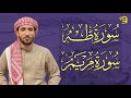 سورة طه و سورة مريم تلاوة خاشعة للشيخ محمد الفقيه                                              نجومي