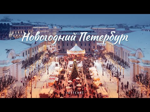 НОВОГОДНИЙ САНКТ-ПЕТЕРБУРГ - New Years In St Petersburg. Aerial. SKYSLANT.