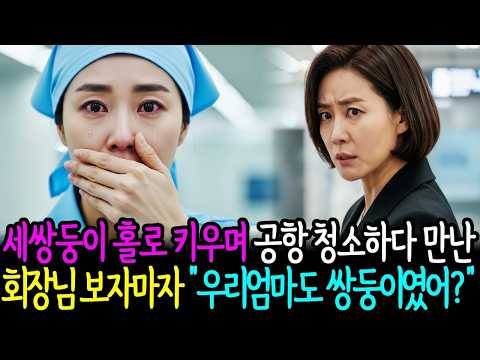 세쌍둥이 엄마가 재벌 회장과 마주친 순간, 50년간 묻힌 비밀이 드러났다