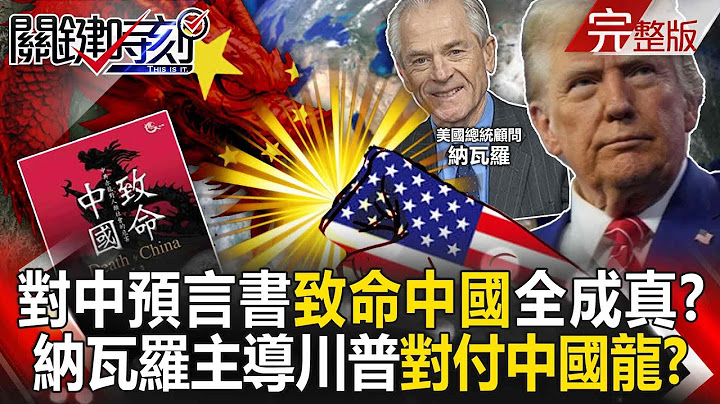 Navarro leads Trump's strategy "calling on the world to deal with the Chinese dragon"! ?