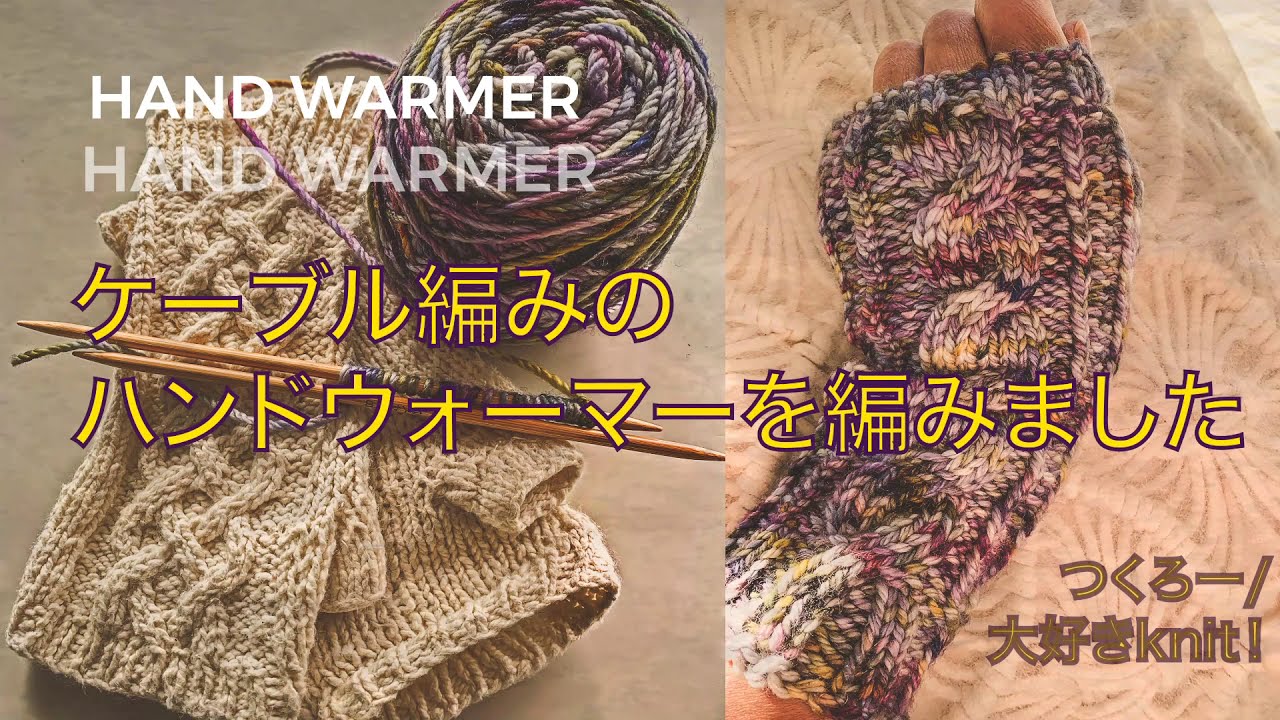Knitting]Cable pattern hand warmer~simple and beautiful #Tsukuro