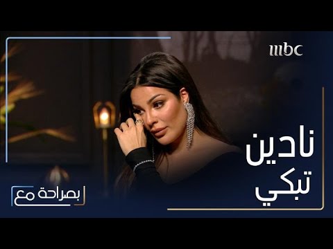 نادين نسيب نجيم تبكي على الهواء فما الذي أبكاها؟