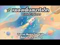 🚀 เพลงเพิ่มสมาธิเด็ก Little Explorer 🧠 10 นาที | Focus Music for Kids | เรียนจดจ่อ ทำการบ้าน