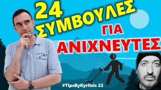 24 Συμβουλές για Ανιχνευτές Μετάλλων & Χρυσοθήρες #TipsByKyritsis Επ. 22