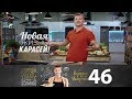 ПроСто кухня | Выпуск 46