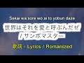 サンボマスター - 世界はそれを愛と呼ぶんだぜ / Sekai wa sore wo ai to yobun daze [ 歌詞 Lyrics &amp; Romanized ]