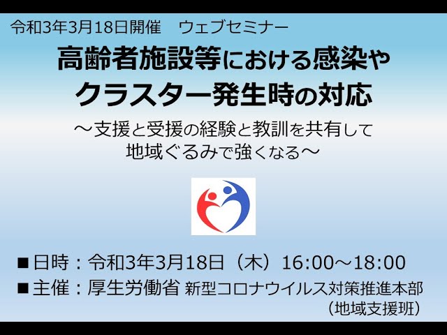 ウェブセミナー「高齢者施設等における感染やクラスター発生時の対応」（2021年3月18日厚労省地域支援班開催）