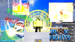 ROBLOX : [ SEA 3] Blox Fruits รีวิวพระตื่นสุดเถื่อน ลงดันแม็กม่า และ ดันพระ