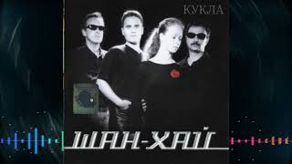 Группа Шан-Хай - Кукла 2001